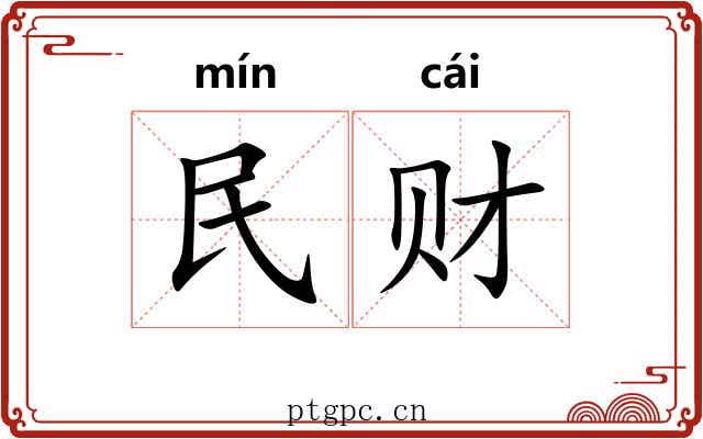 民财