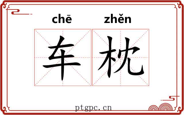 车枕