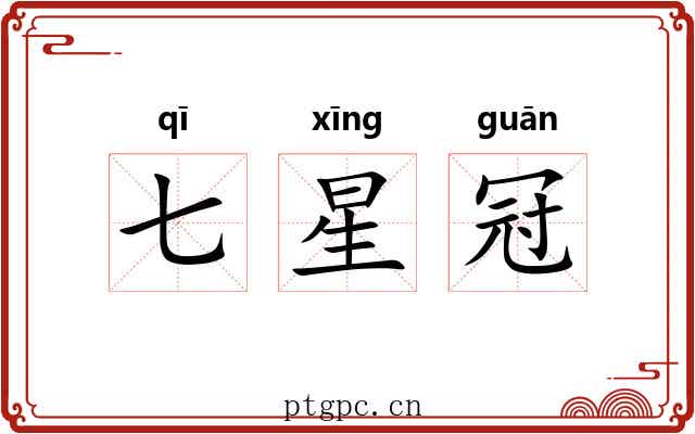 七星冠 七星冠