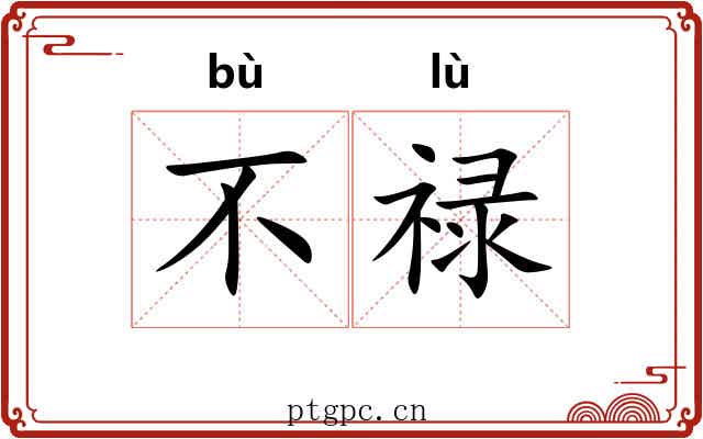 不禄 不禄