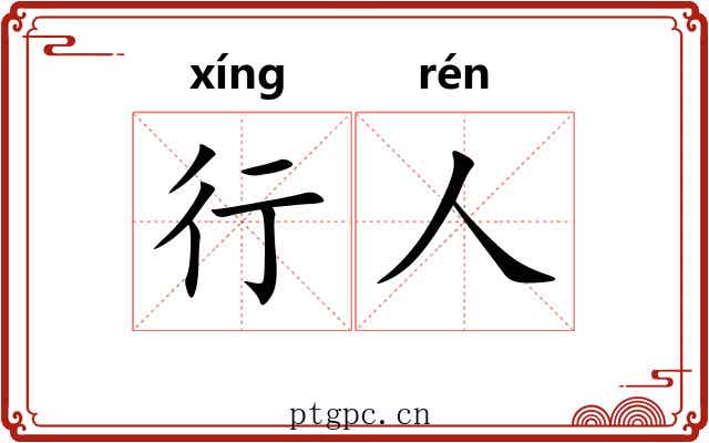 行人 行人