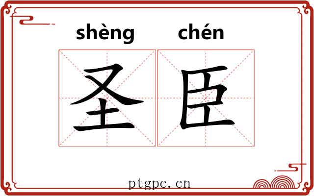 圣臣 圣臣