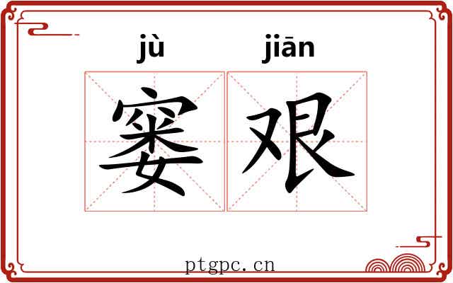 窭艰
