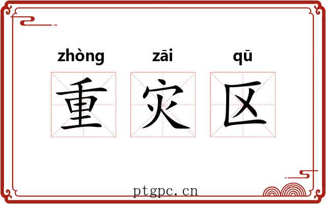 重灾区