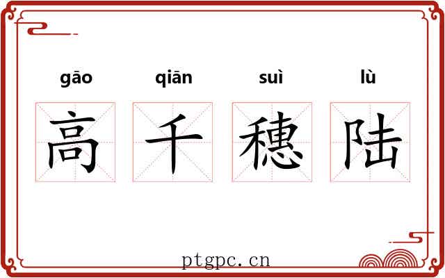 高千穗陆
