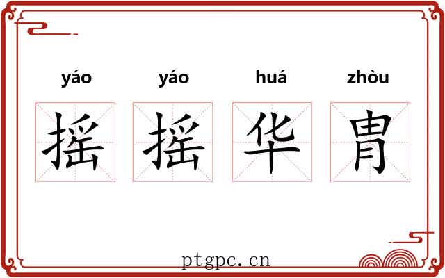 摇摇华胄 摇摇华胄