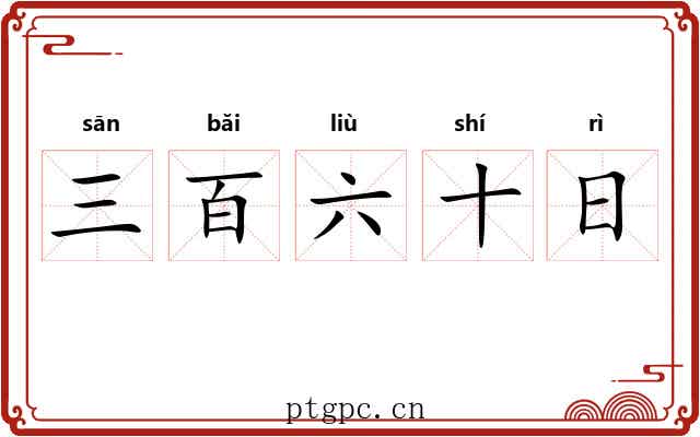 三百六十日 三百六十日