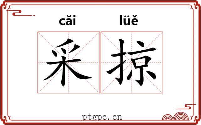 采掠