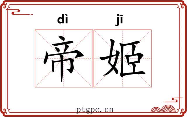 帝姬