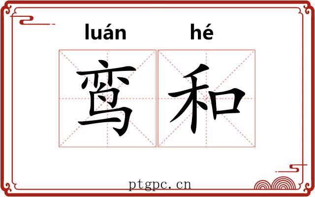 鸾和 鸾和