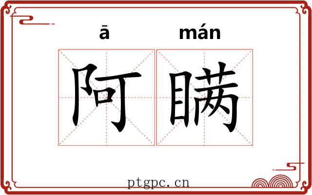 阿瞒 阿瞒