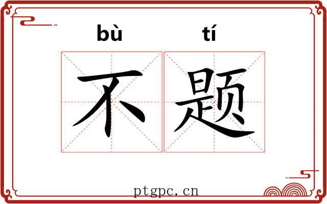 不题 不题