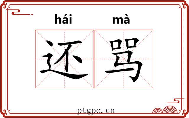 还骂