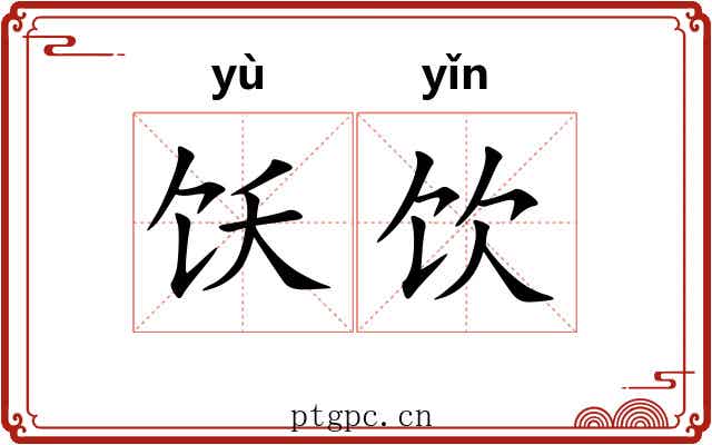 饫饮