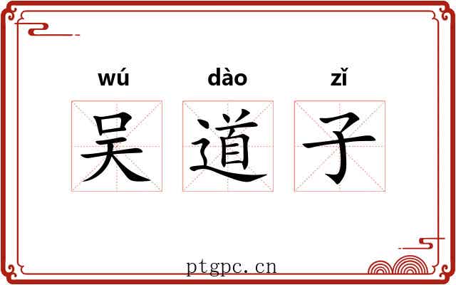吴道子 吴道子