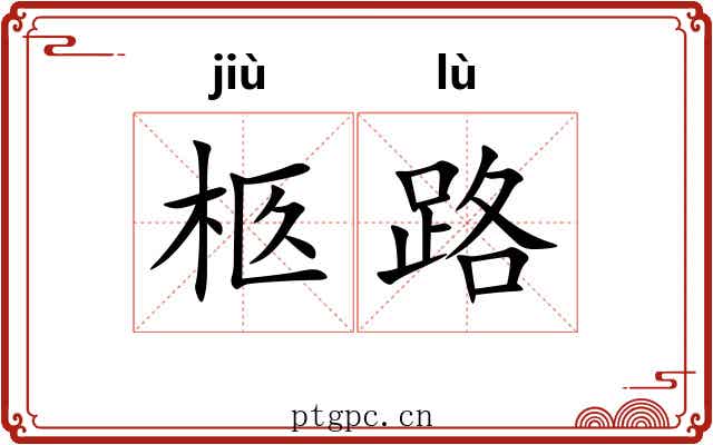 柩路