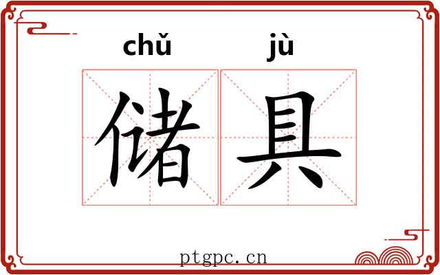 储具