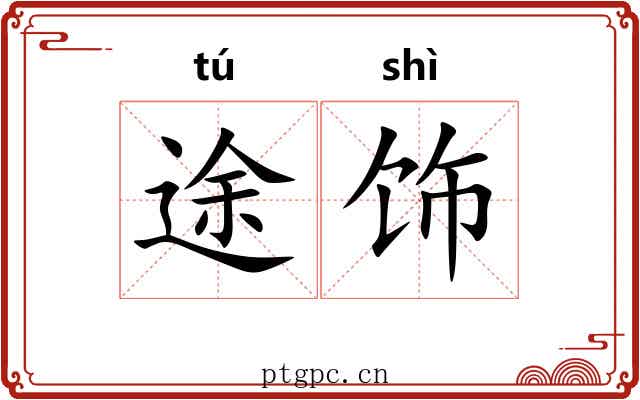 途饰