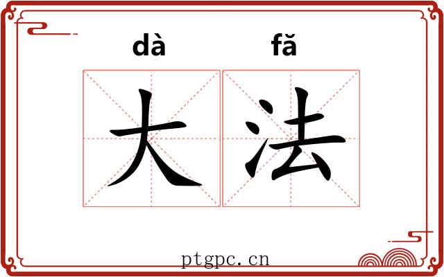 大法 大法