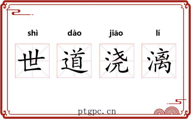 世道浇漓 世道浇漓