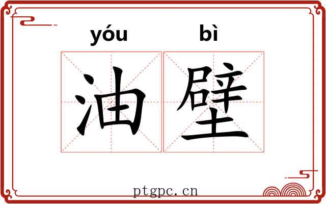 油壁