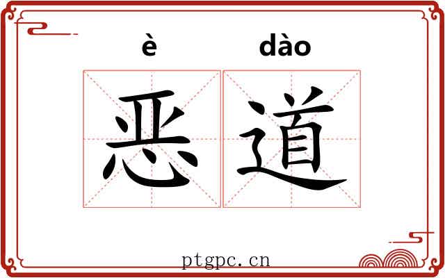 恶道