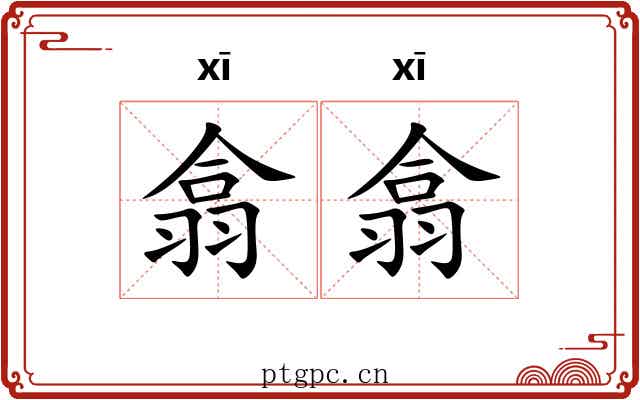 翕翕 翕翕