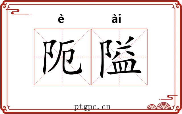 阨隘