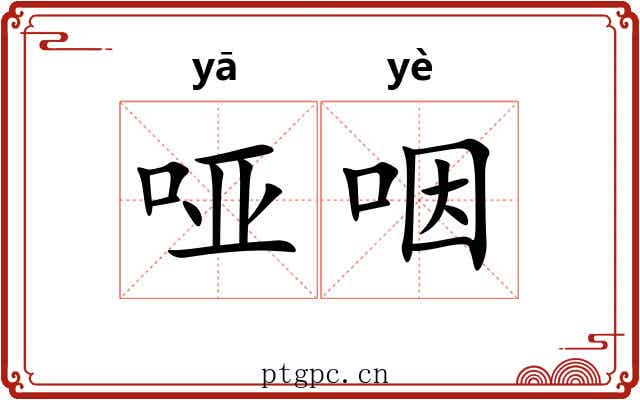 哑咽 哑咽