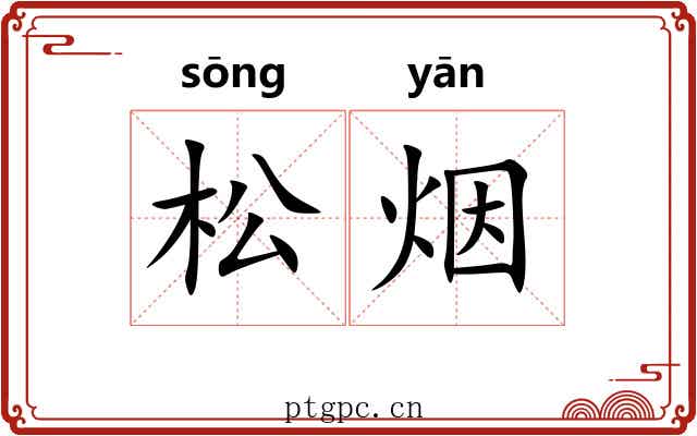 松烟 松烟