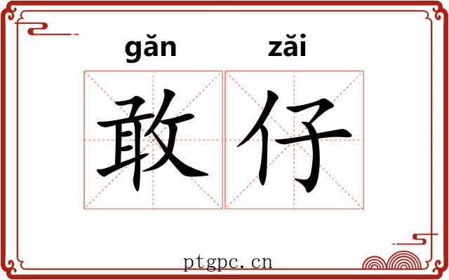 敢仔