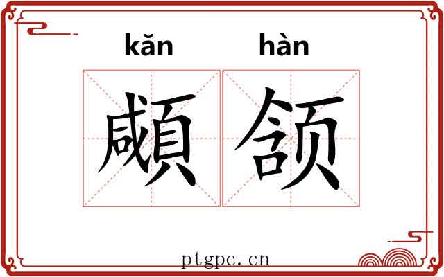 顑颔