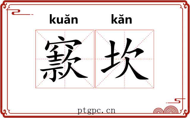 窾坎