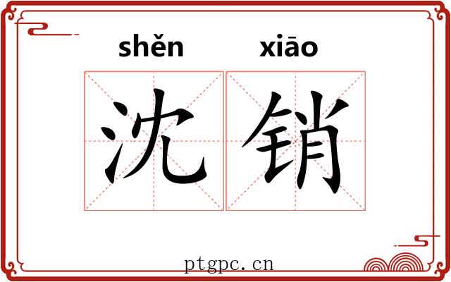 沈销