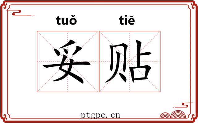 妥贴 妥贴