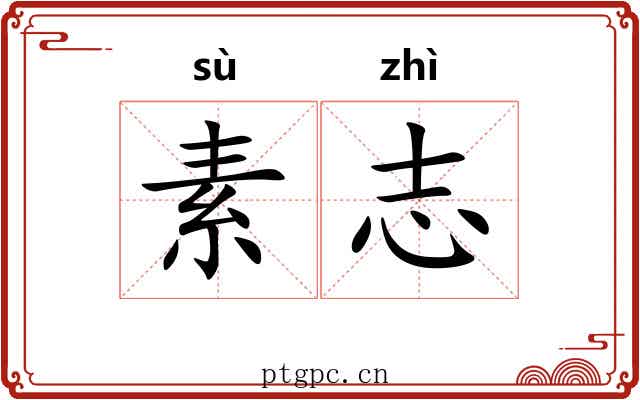 素志