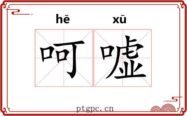 呵嘘