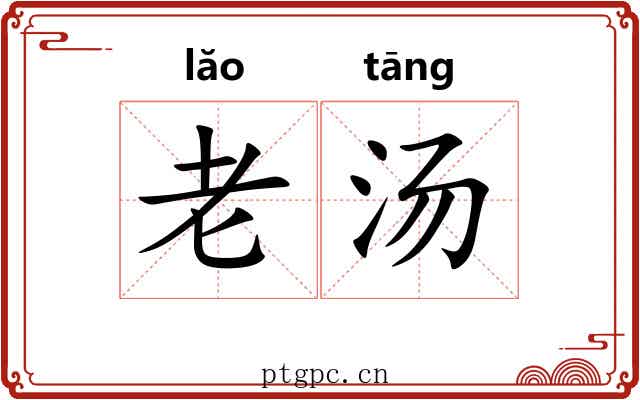 老汤
