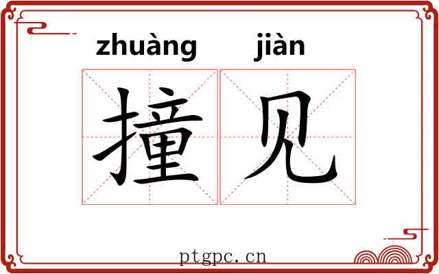 撞见