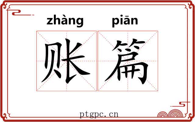 账篇