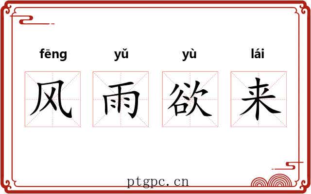 风雨欲来 风雨欲来