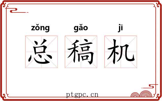 总稿机 总稿机