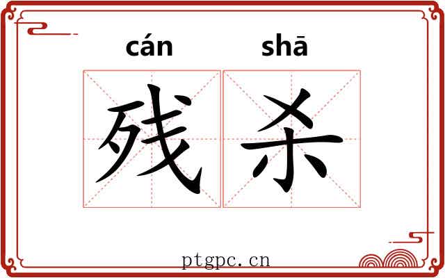 残杀