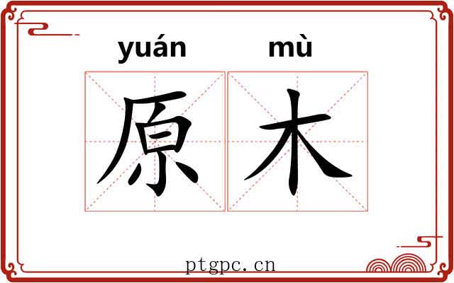 原木 原木