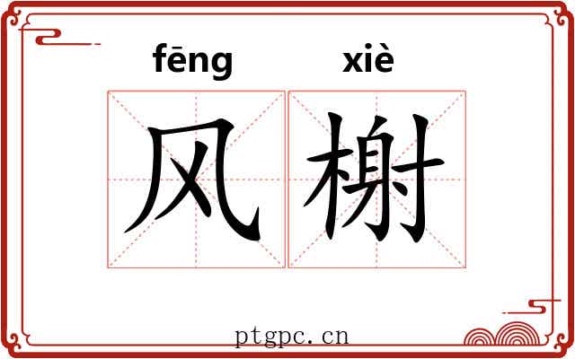 风榭 风榭