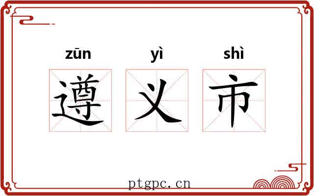 遵义市 遵义市