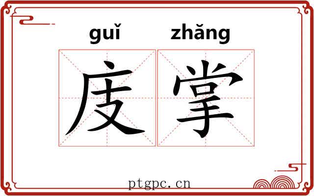 庋掌