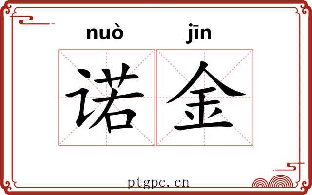 诺金 诺金