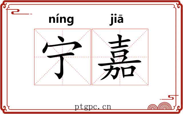 宁嘉