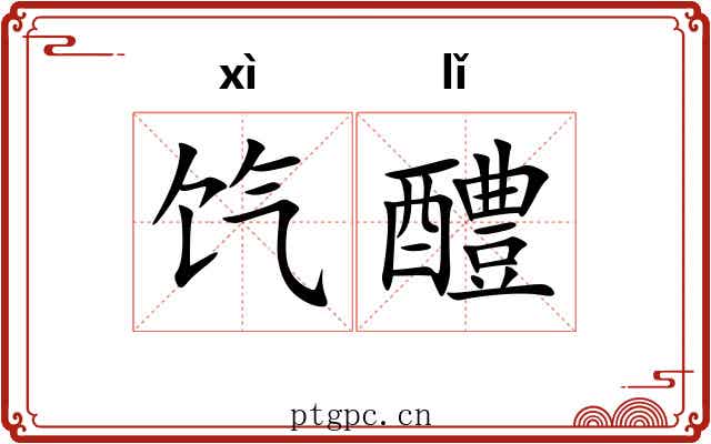 饩醴